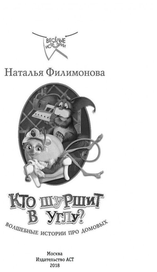 Кто шуршит в углу? Волшебные истории про домовых - фото №2