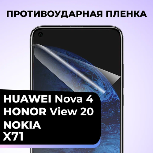 Комплект 2 шт. Самовосстанавливающаяся гидрогелевая защитная пленка для телефона Huawei Nova 4, Honor View 20, Nokia X71 / Пленка на смартфон Хуавей Нова 4, Хонор Вив 20, Нокиа Х71