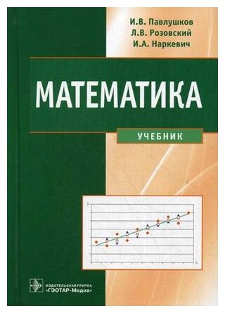 Павлушков, Л. В. Розовский, И. А. Наркевич "Математика. Учебник для студентов и аспирантов медицинских и фармацевтических вузов"