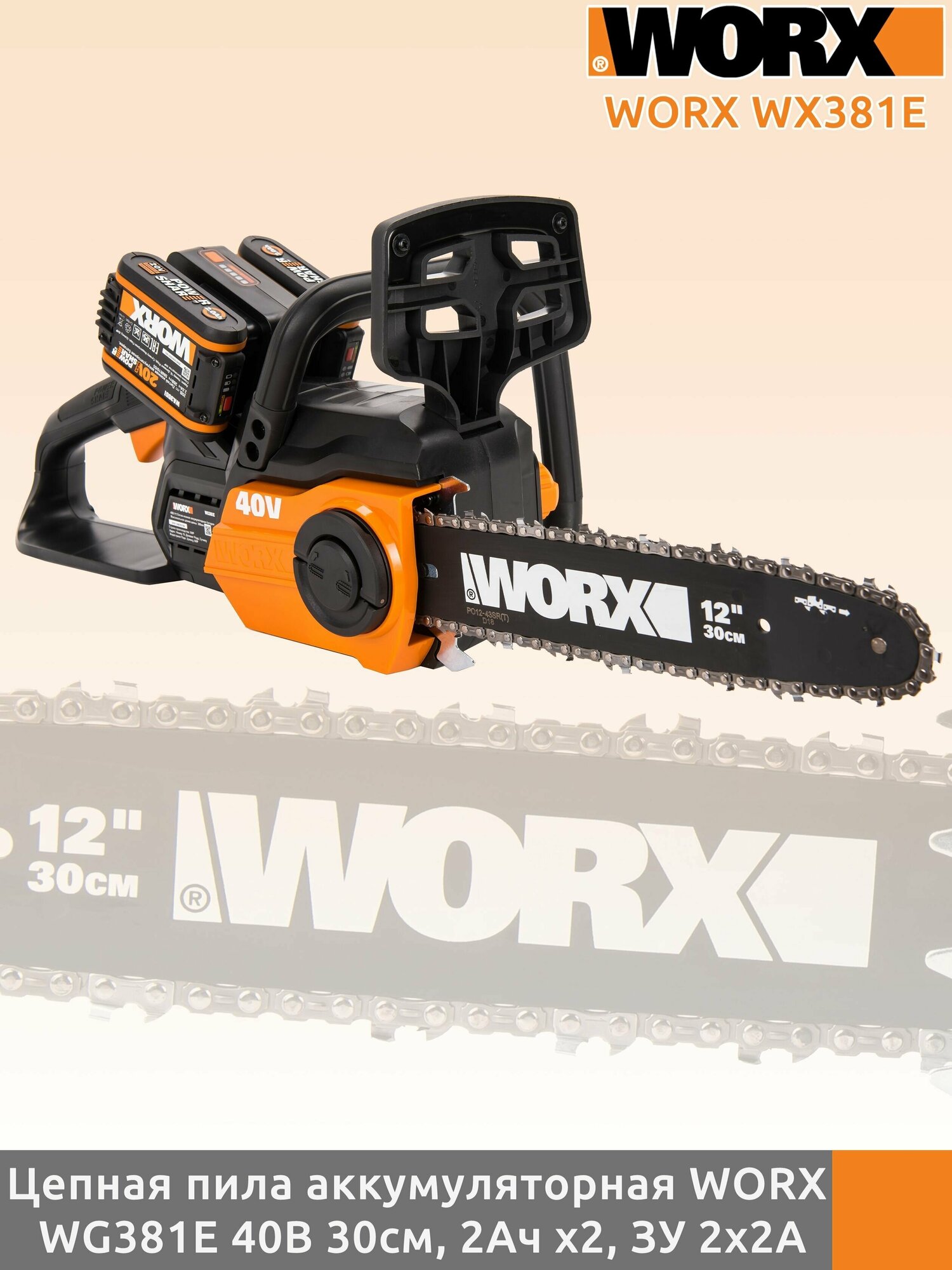 Аккумуляторная цепная пила WORX WG381E 40В 30см, 2Ач х2, двойное ЗУ 2x2A