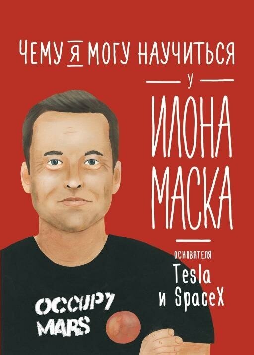 Ольга Соломатина "Чему я могу научиться у Илона Маска (электронная книга)"