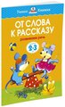 Земцова О.Н. "Умные книжки. От слова к рассказу (2-3 года)"