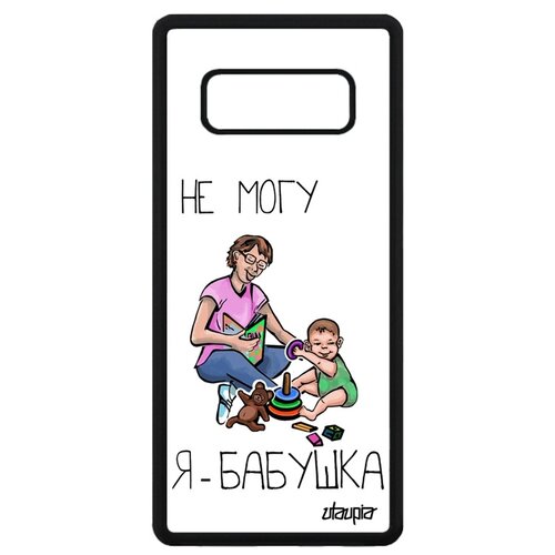 фото Чехол для samsung galaxy note 8, "не могу - стала бабушкой!" отговорка карикатура utaupia