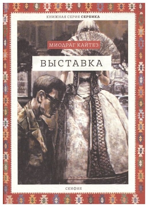 Выставка (Кайтез М.) - фото №1