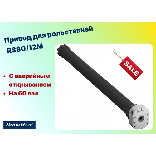 комплект привода для рольставен rs40 12 40нм с аварийным открыванием на 60 вал rs40 12mkit doorhan Комплект привода RS80/12M 80Нм с аварийным открыванием на 70 вал, RS80/12MKIT - DoorHan