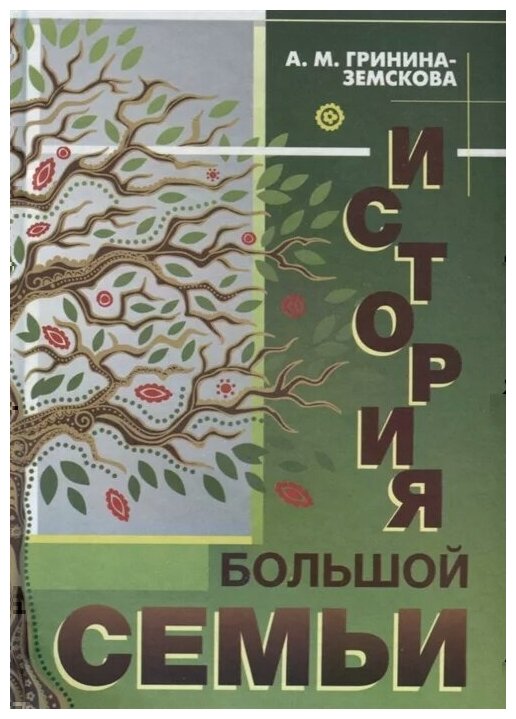 История большой семьи (Гринина-Земскова Антонина Михайловна) - фото №1
