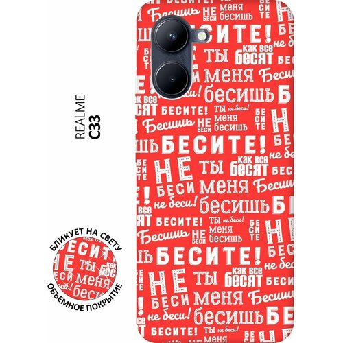 Матовый чехол Infuriate! W для realme C33 / Рилми С33 с 3D эффектом красный матовый чехол lazybones w для realme c33 рилми с33 с 3d эффектом синий