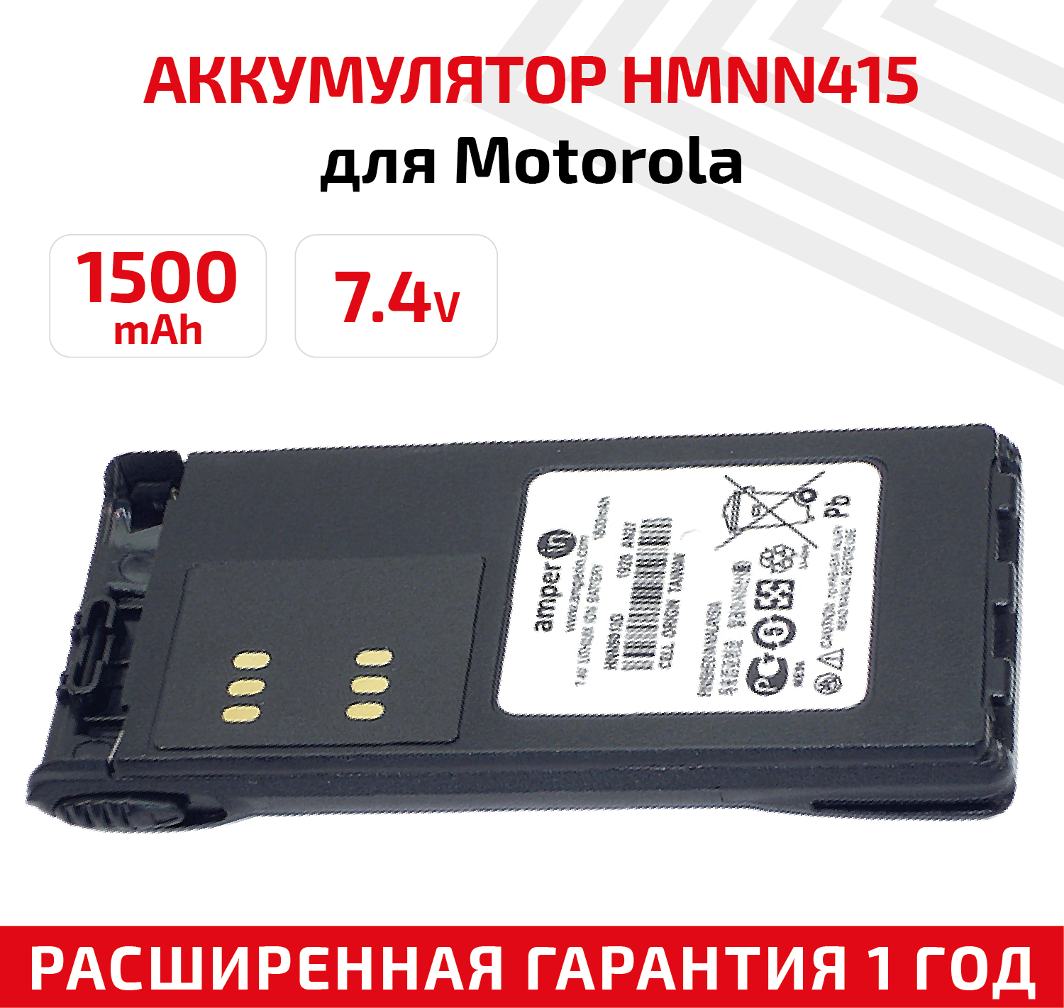 Аккумуляторная батарея (АКБ) Amperin HMNN415 для рации (радиостанции) Motorola GP340 HT750 HT1200 1800мАч 7.4В Li-Ion