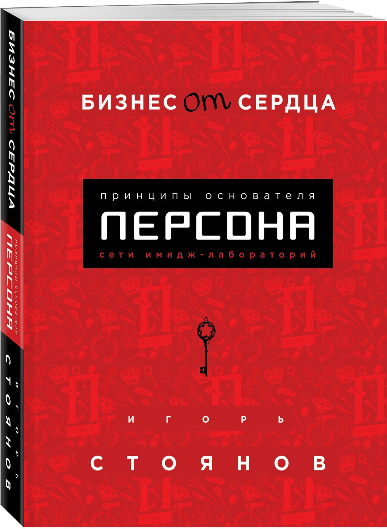 Стоянов И. "Бизнес от сердца. Принципы основателя имидж-лабораторий "Персона""