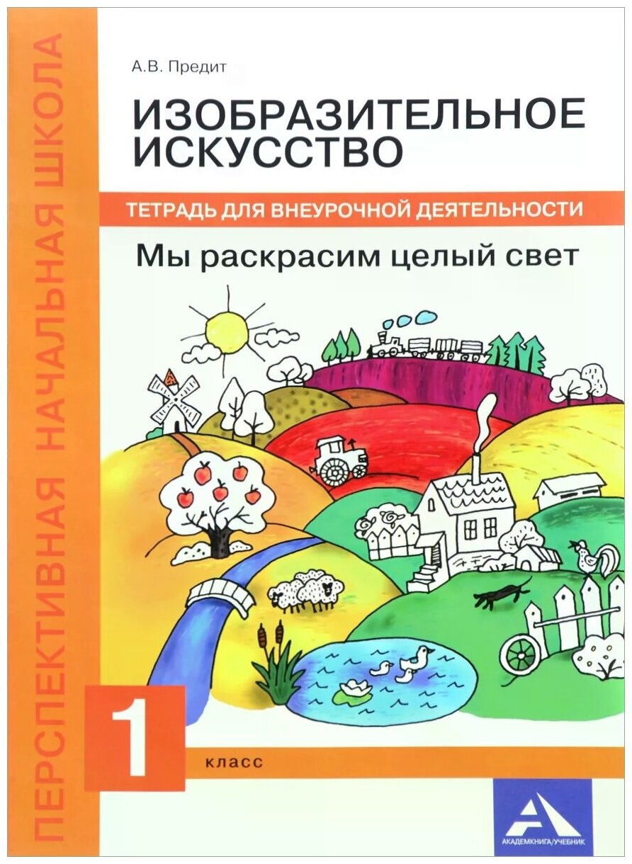 Изобразительное искусство. Мы раскрасим целый свет! 1 класс. Тетрадь для внеурочной деятельности - фото №1