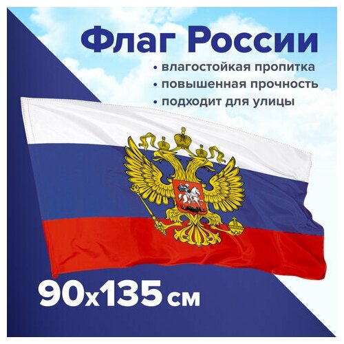 Флаг России 90х135 см с гербом прочный с влагозащитной пропиткой полиэфирный шелк STAFF, 2 шт флаг staff 550226 комплект 2 шт