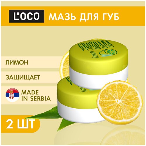 Мазь для губ LOCO Лимон 6 гр (2шт)