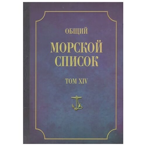 фото Веселаго ф. "общий морской список. от основания флота до 1917 г. том xiv. царствование императора александра ii. часть xiv. д-и" атлант