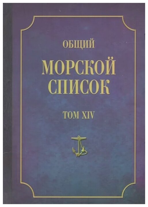 Общий морской список от основания флота до 1917 г. Том 14. Царствование императора Александра II - фото №1