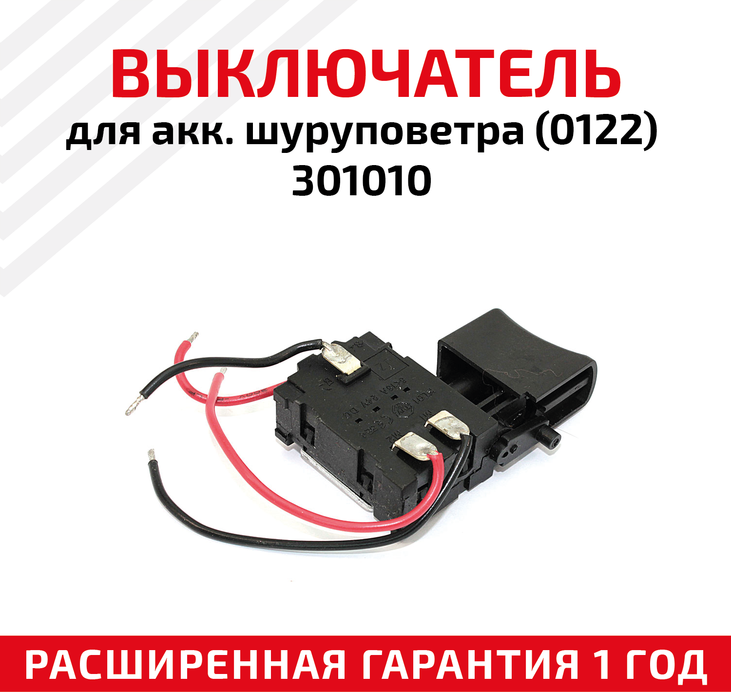 Выключатель для аккумуляторных шуруповетров (0122), 301010