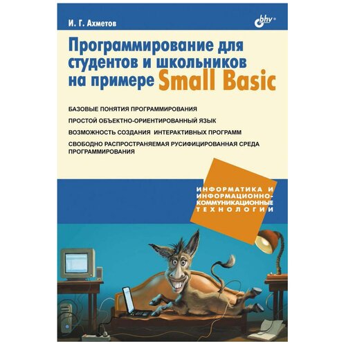 Ахметов И.Г "Программирование для студентов и школьников на примере Small Basic" офсетная