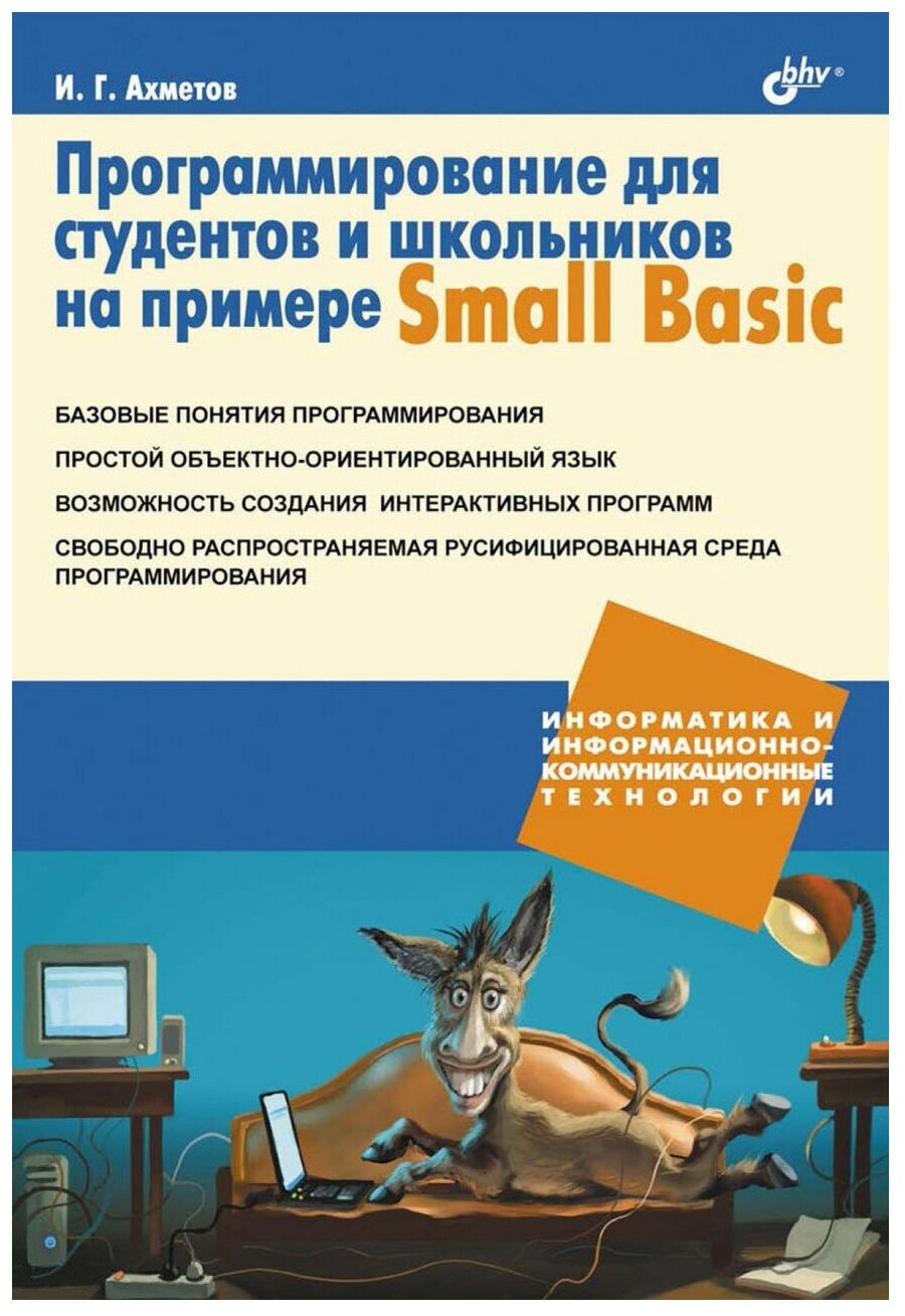 Программирование для студентов и школьников на примере Small Basic - фото №1
