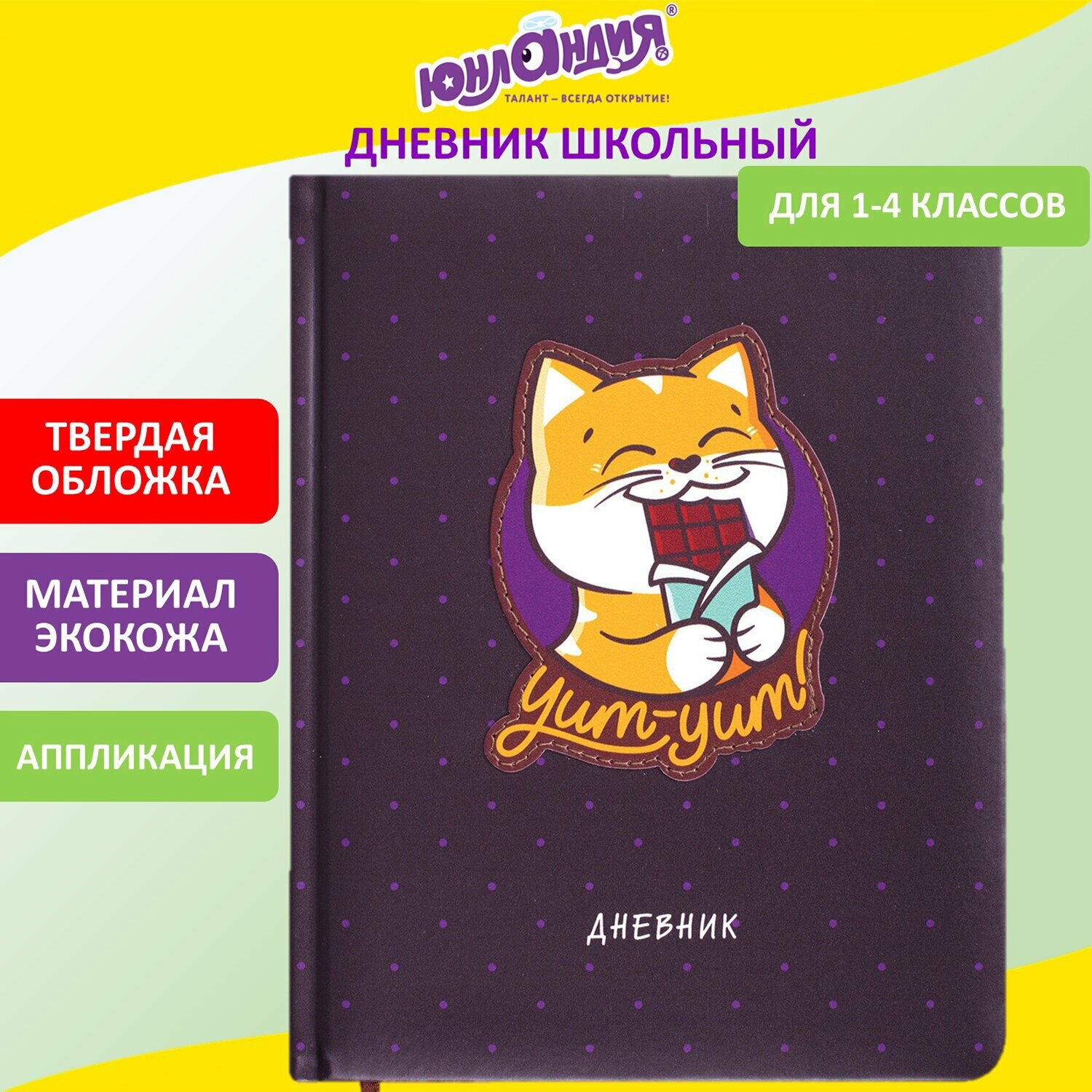 Дневник 1-4 класс 48л, обложка кожзам (твердая), печать, аппликация, юнландия, Сладкоежка, 106196