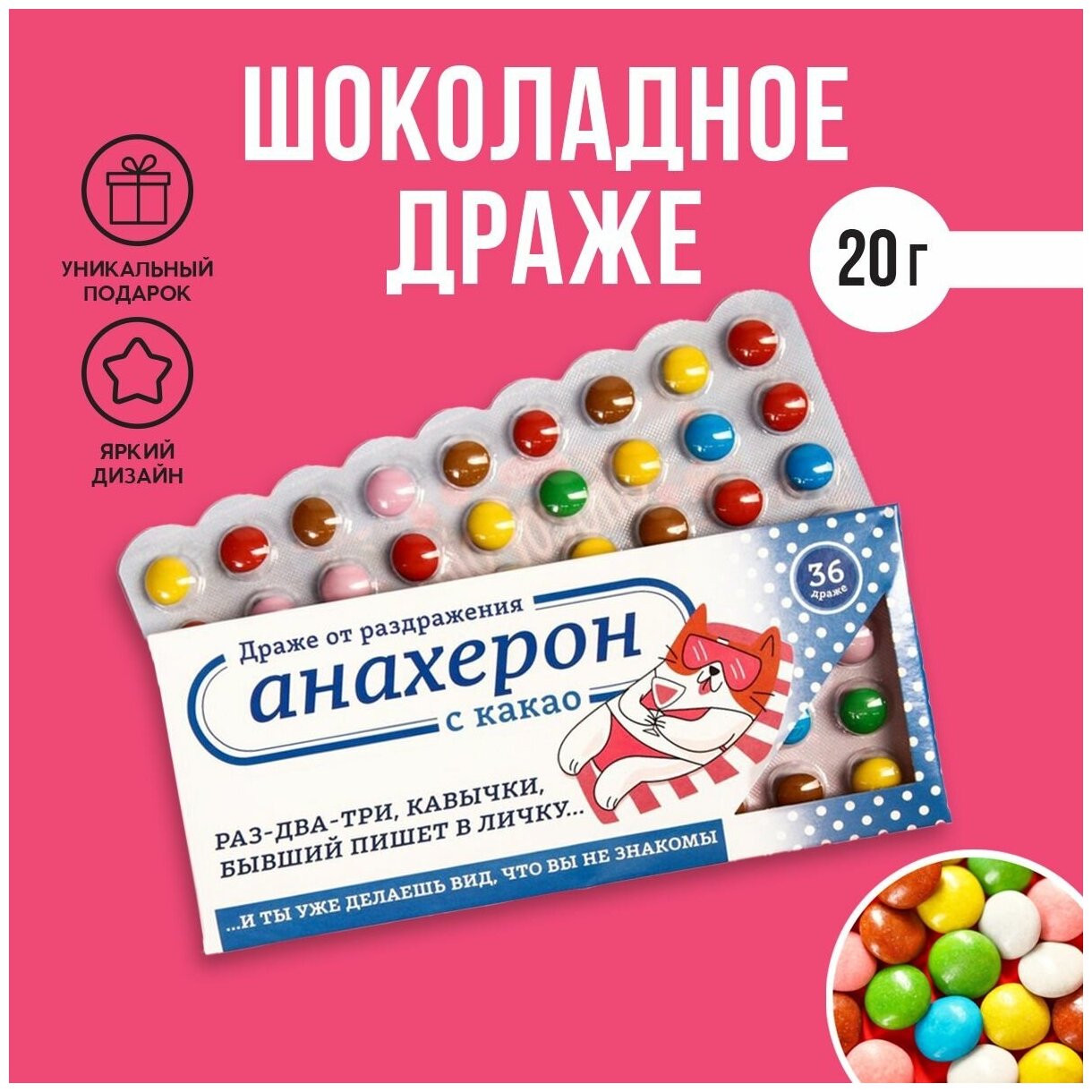 Драже с какао «Анахерон», 20 г