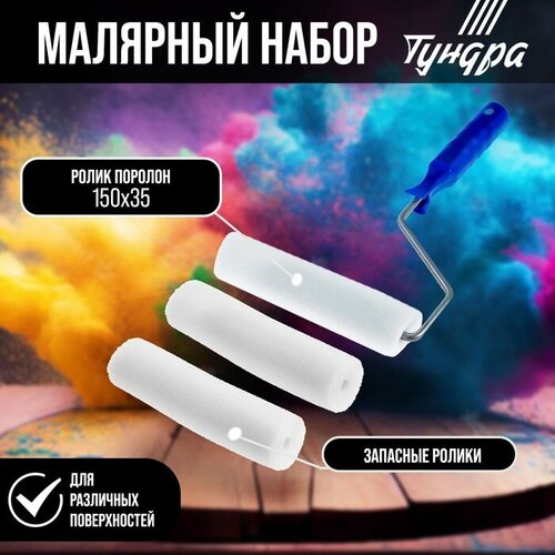 Набор малярный тундра валик поролон 150 мм рукоятка d6 мм D15 мм 2 запасных шубки для дома 599₽