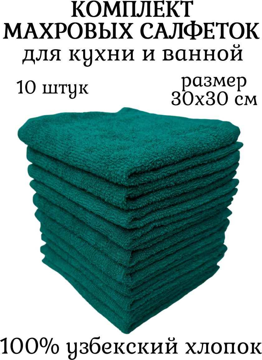 Комплект полотенец 10 штук, 100% хлопок, салфетки для детей, кухонные махровые полотенца, 30x30 см, темн-зеленый - фотография № 2