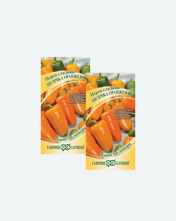 Семена Перец сладкий Лисичка оранжевая 10шт Гавриш Семена от автора(2 упаковки)