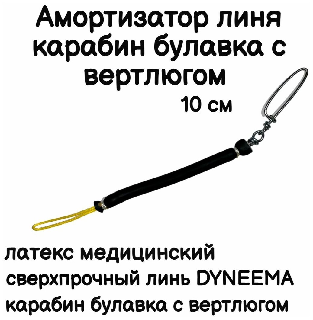 Амортизатор линя для подводного ружья или арбалета для подводной охоты петля-резинка-карабин булавка с вертлюгом длинна 10 см черный. Narwhal