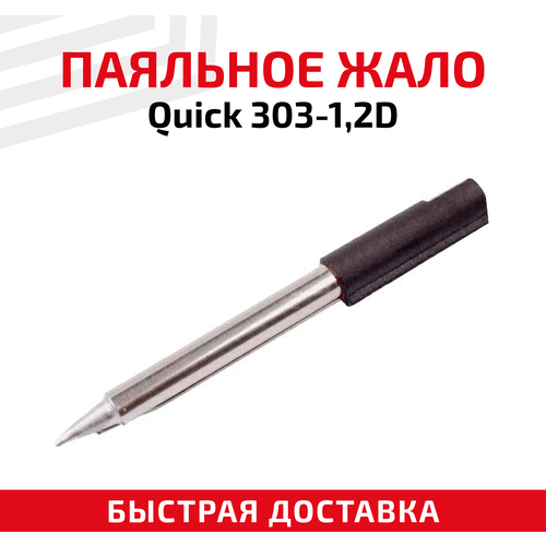 Жало (насадка, наконечник) для паяльника (паяльной станции) Quick 303-1,2D, клиновидное, 1.2 мм