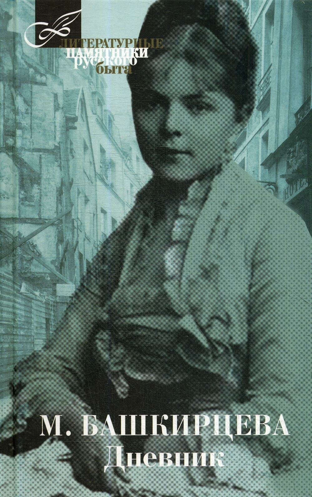 Дневник. Башкирцева М. (Башкирцева Мария Константиновна) - фото №1