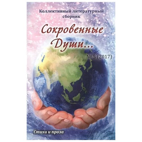 Дементьева Алла "Сокровенные души… № 5 (2017). Стихи и проза"