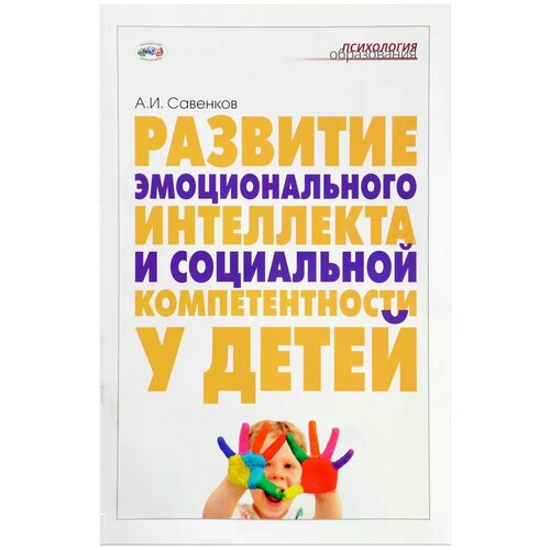 Савенков А.И. "Развитие эмоционального интеллекта и социальной компетентности у детей" офсетная