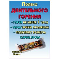 Полено NatureFlame, 1 час горения