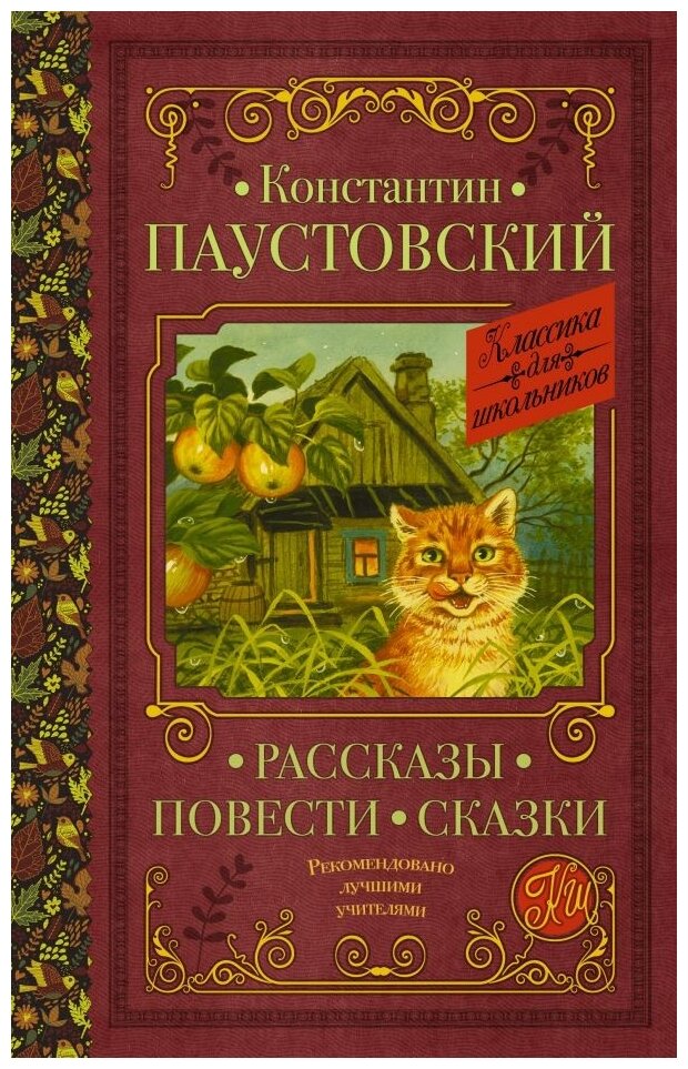 Рассказы Повести Сказки Книга Паустовский Константин 6+