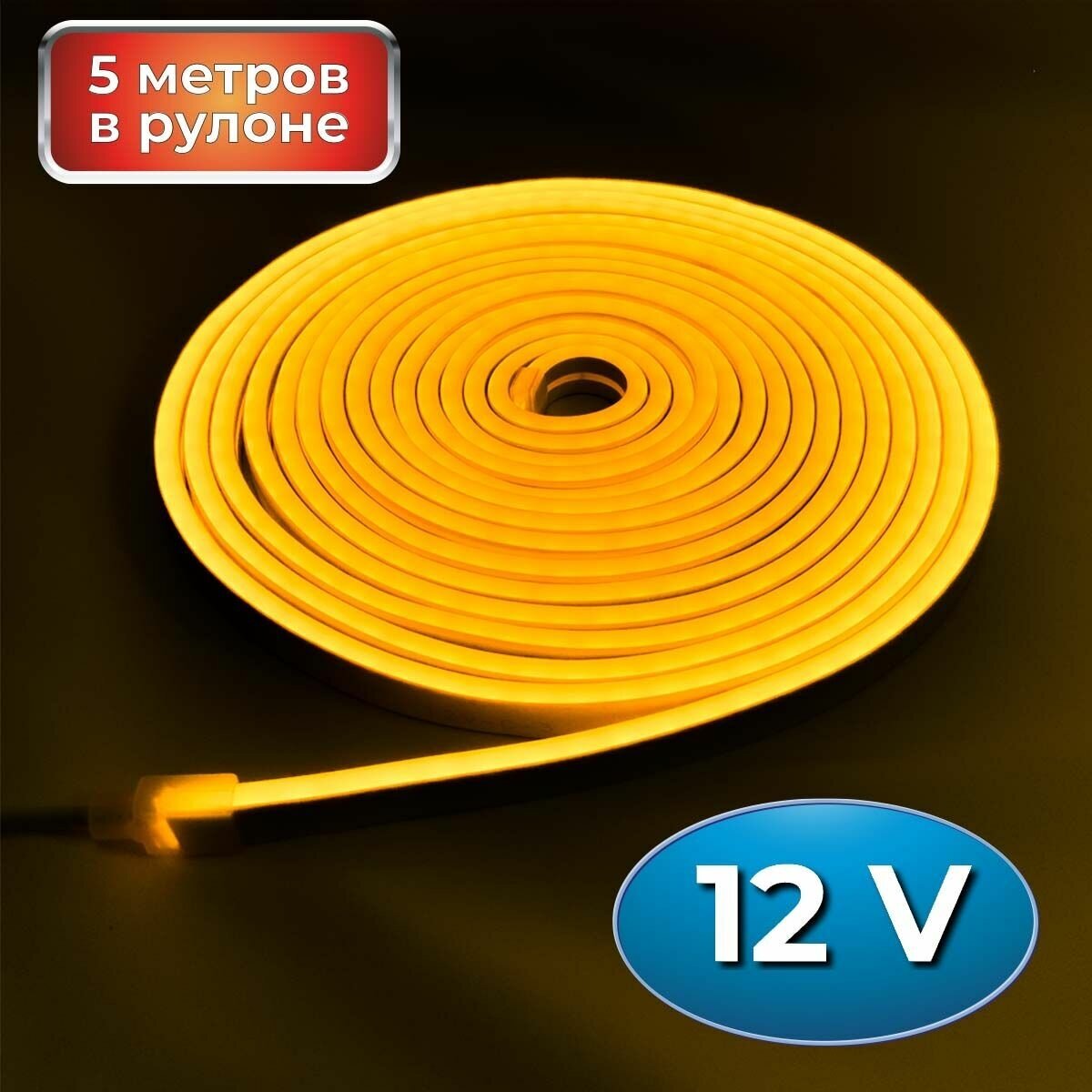 Светодиодная лента 120 led/м, 12 В, IP67, 8x16 мм, LED неон гибкий, 5 метров (Желтый / Желтый) - фотография № 5