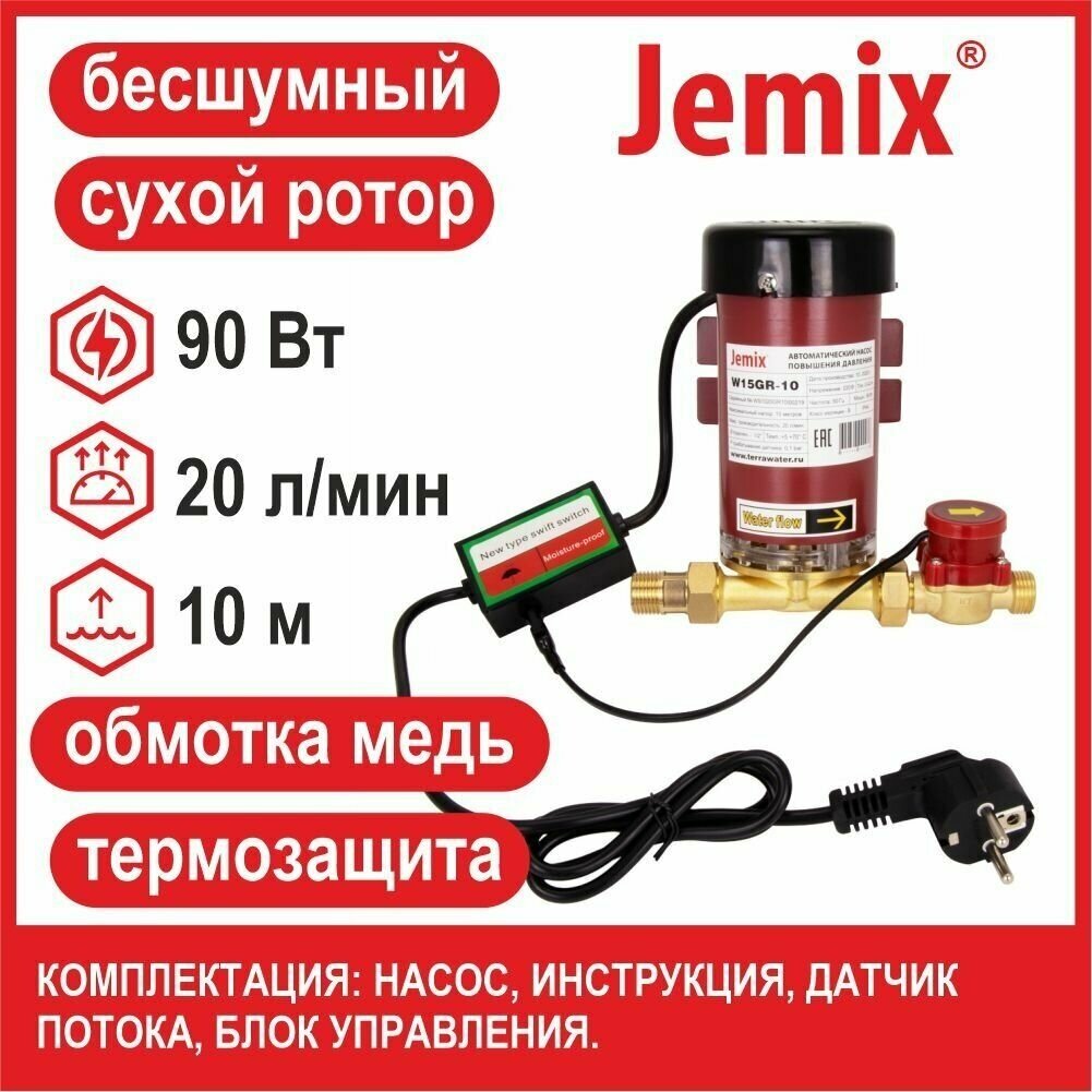 Повысительный насос JEMIX W15GR-10 A (90 Вт)