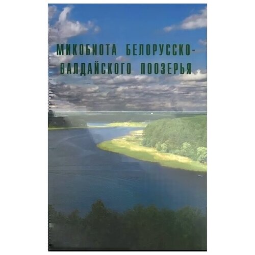 "Микобиота Белорусско-Валдайского поозерья"