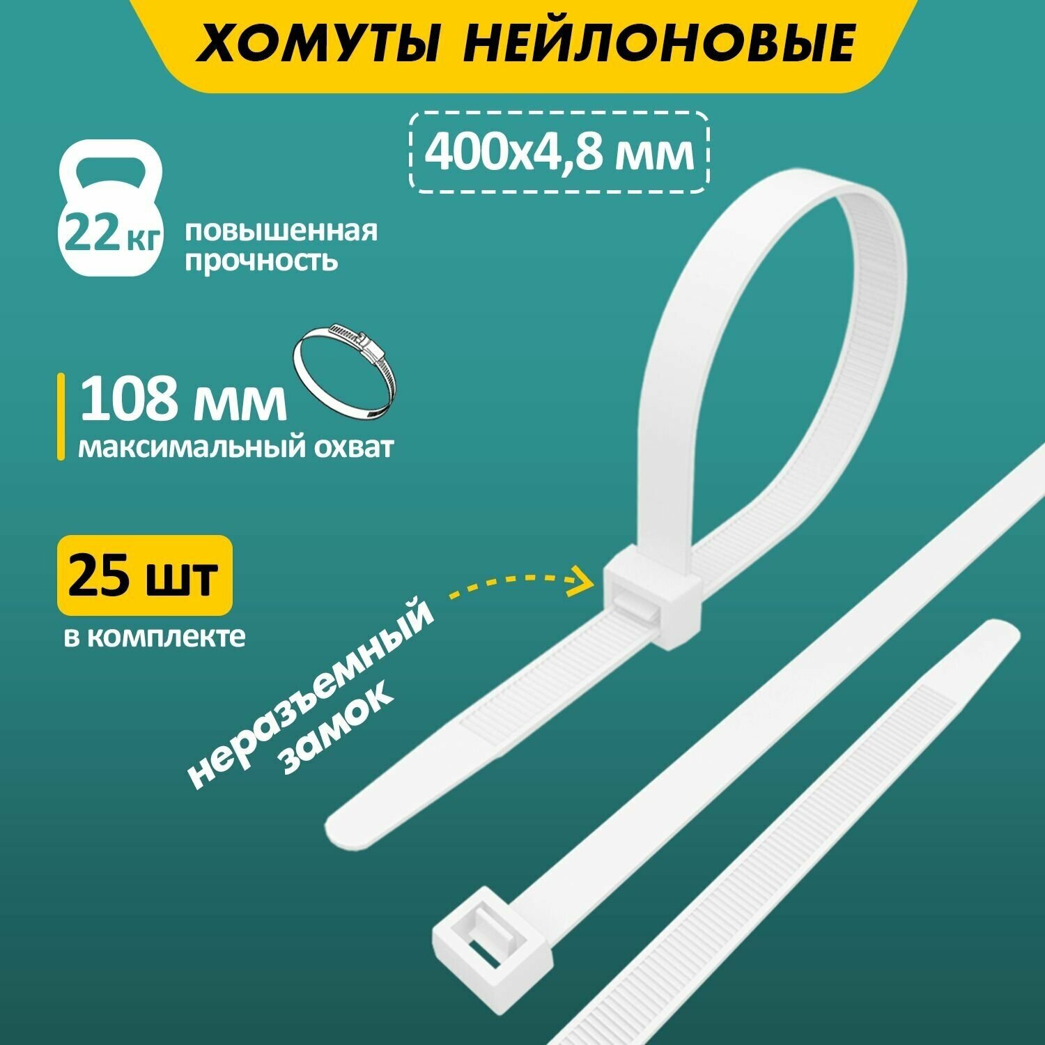 Хомут-стяжка нейлоновая REXANT 400x4,8 мм, белая, в упаковке - 25 штук