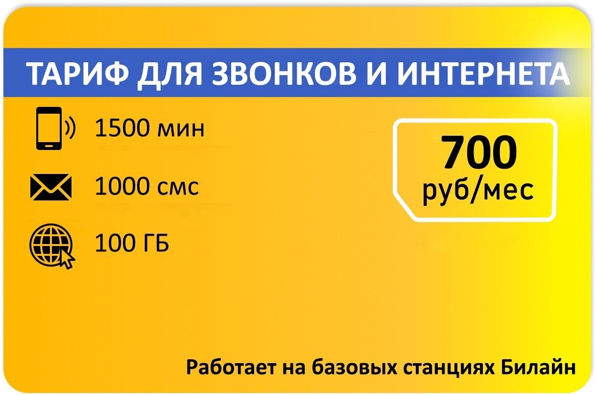 Тариф для звонков 1500мин 1000смс и 100гб абон плата 700р