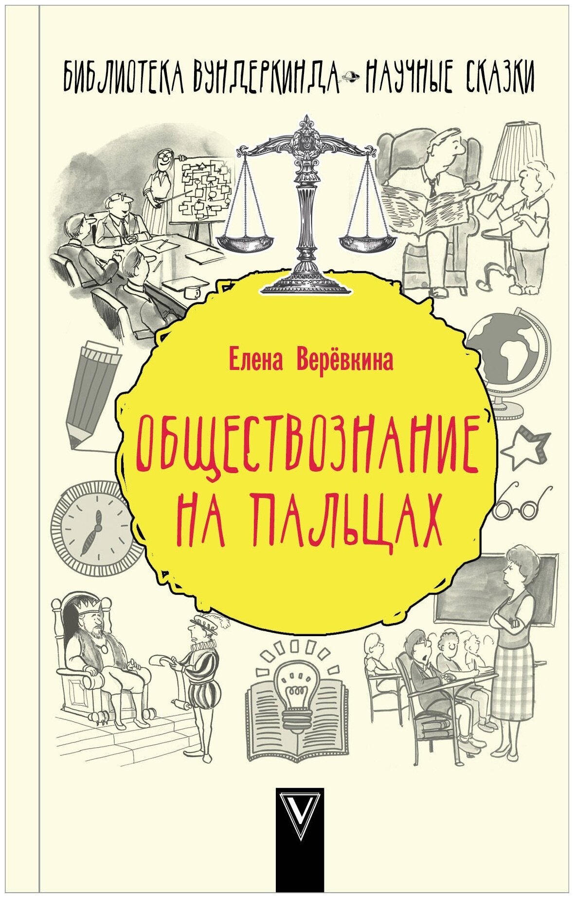 Веревкина Е. "Обществознание на пальцах"