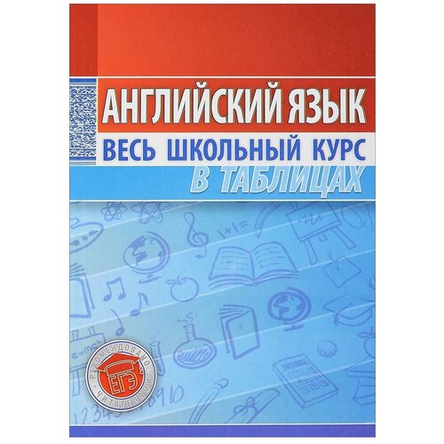 Лабода Татьяна "Английский язык. Весь школьный курс в таблицах"