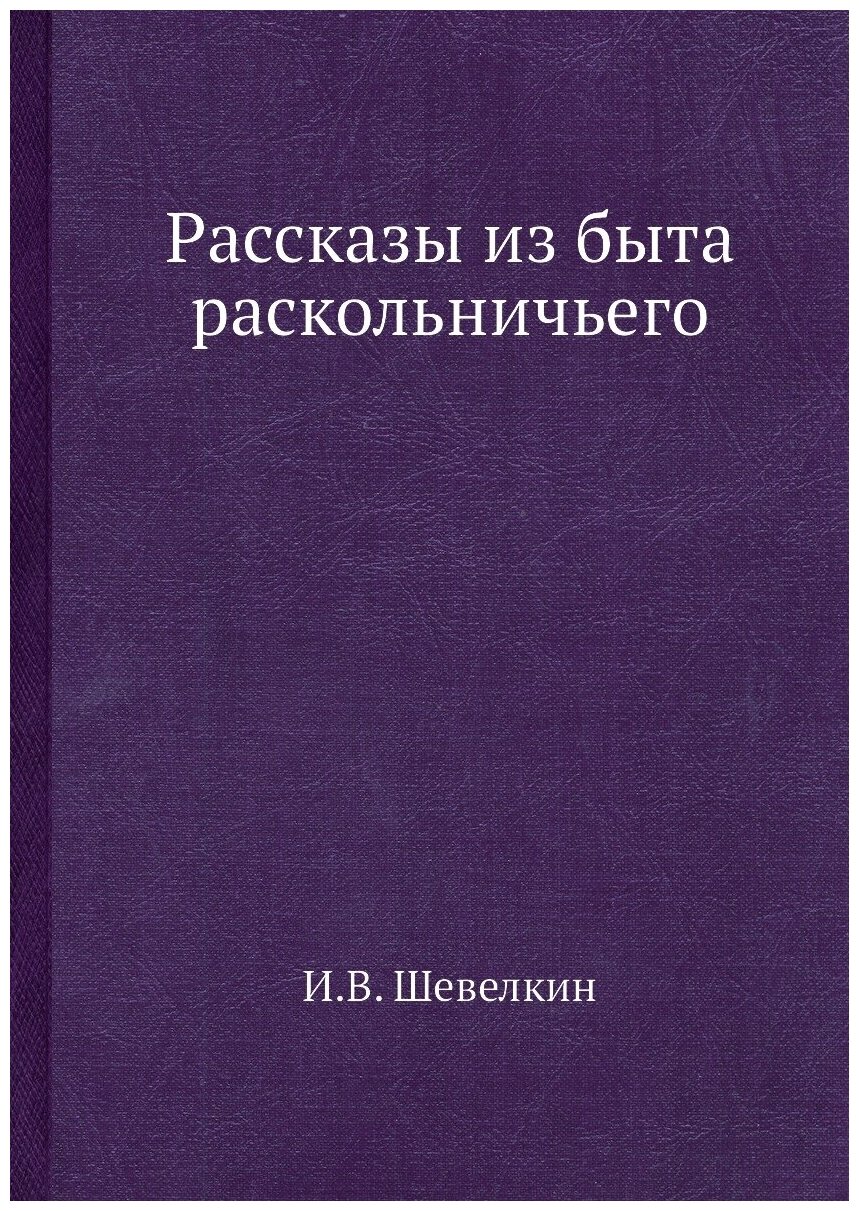 Рассказы из быта раскольничьего