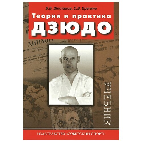 Шестаков В.Б., Ерегина С.В. "Теория и практика дзюдо. Учебник"