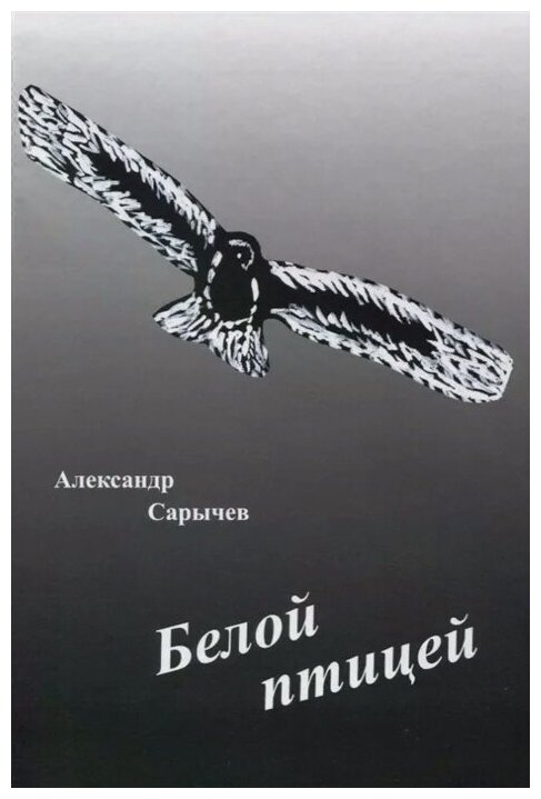 Белой птицей (Сарычев Александр Васильевич) - фото №1