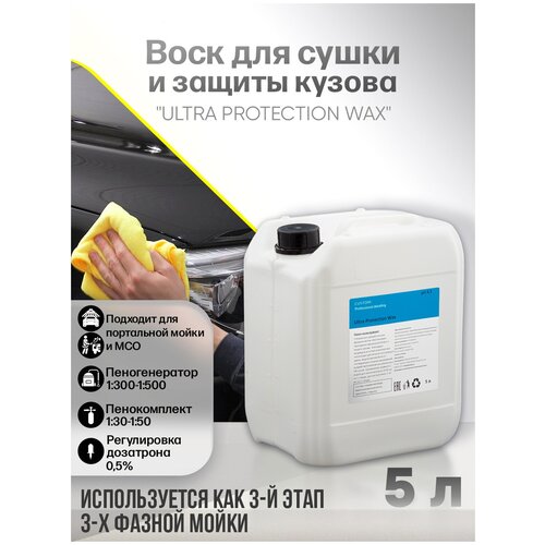 Жидкий воск для сушки кузова автомобиля консервант 3 фаза CUSTOM Ultra Protection Wax, 5л