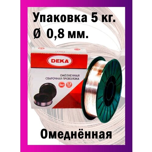 Сварочная проволока Дека ER70S омедненная диаметр 0,8 мм 5 кг катушка проволока сварочная омедненная golden bridge er 70s диаметр 1 2 мм 5кг в катушке