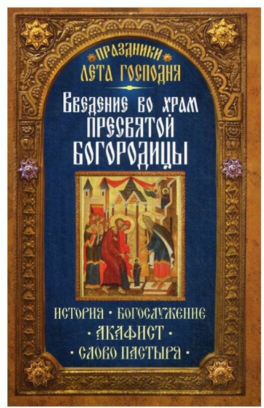 Книга Введение во Храм Пресвятой Богородицы - фото №1