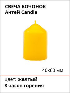 Свеча бочонок 40х60 мм, цвет: желтый