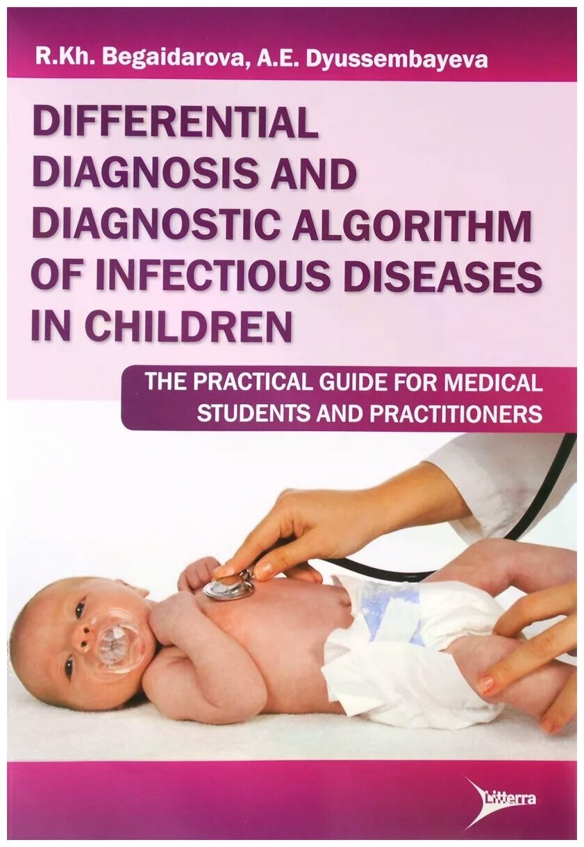 Differential diagnosis and diagnostic algorithm of infectious diseases in children: The Practical Gu - фото №1