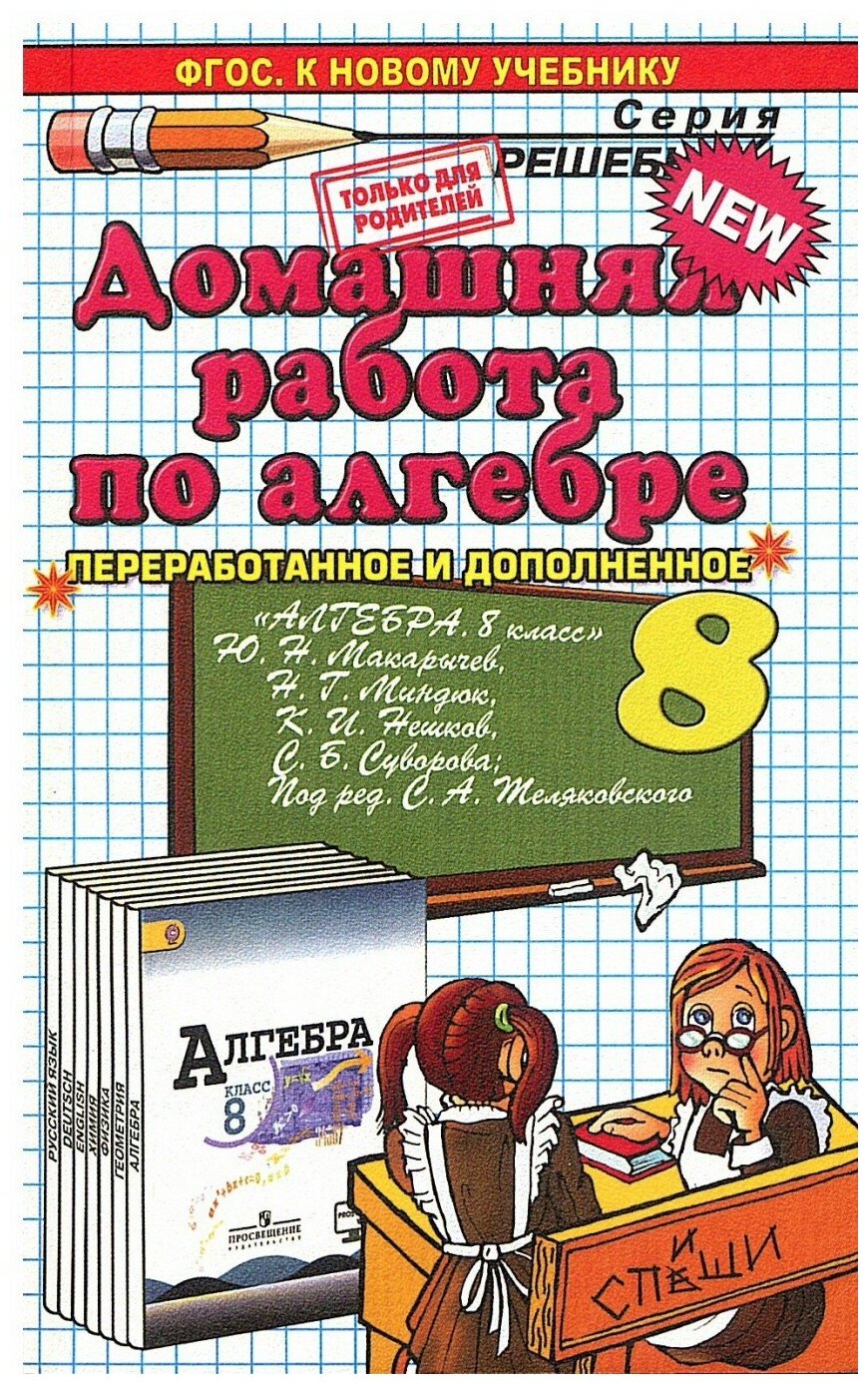 ГДЗ по алгебре для 8 класса М. Ю. Макарычева — купить по низкой цене на ...