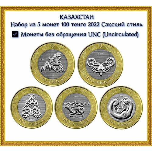 Набор из 5 монет 100 тенге 2022 Сакский стиль UNC. Казахстан.